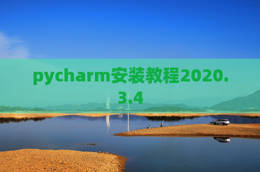pycharm安装教程2020.3.4 pycharm安装教程2020.3.4