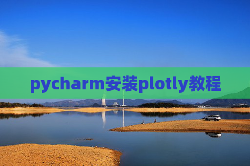 pycharm安装plotly教程