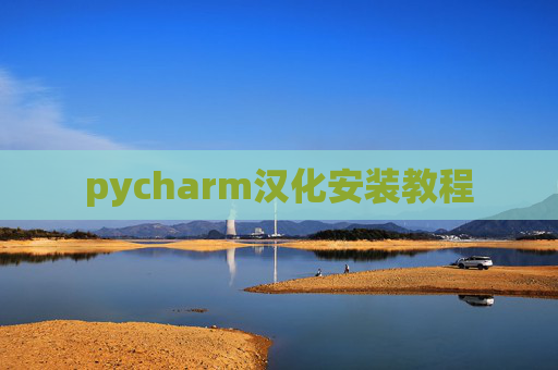pycharm汉化安装教程