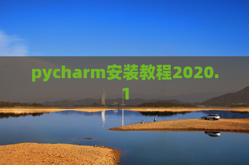 pycharm安装教程2020.1