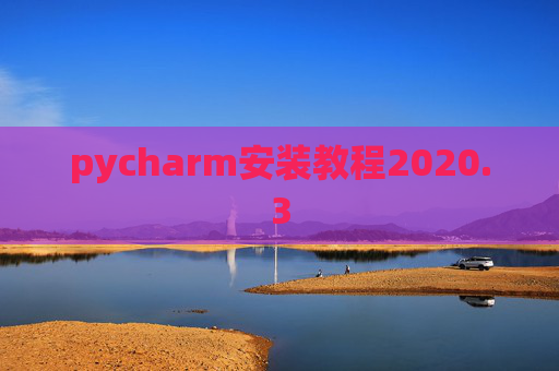 pycharm安装教程2020.3
