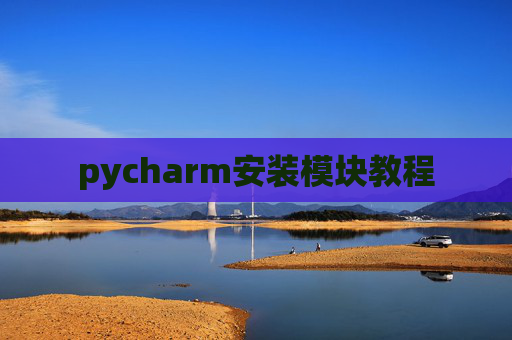 pycharm安装模块教程