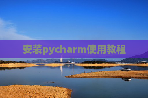 安装pycharm使用教程