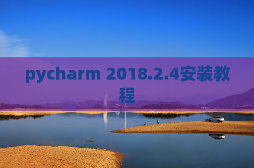 pycharm 2018.2.4安装教程