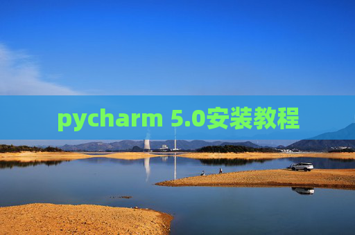 pycharm 5.0安装教程