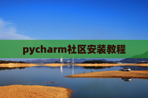 pycharm社区安装教程
